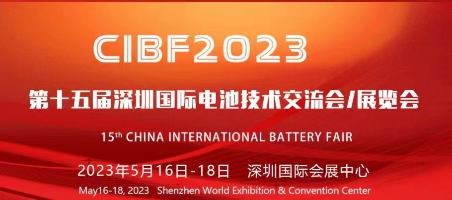 第十五届深圳国际电池技术交流会/展览会CIBF2023